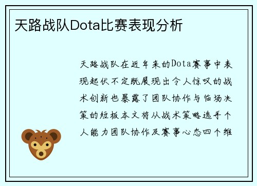 天路战队Dota比赛表现分析