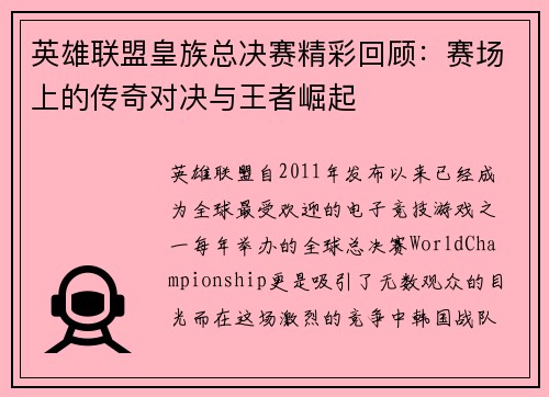 英雄联盟皇族总决赛精彩回顾：赛场上的传奇对决与王者崛起