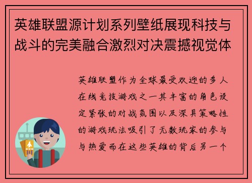 英雄联盟源计划系列壁纸展现科技与战斗的完美融合激烈对决震撼视觉体验