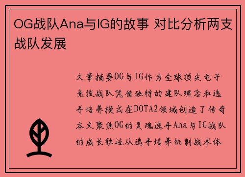 OG战队Ana与IG的故事 对比分析两支战队发展