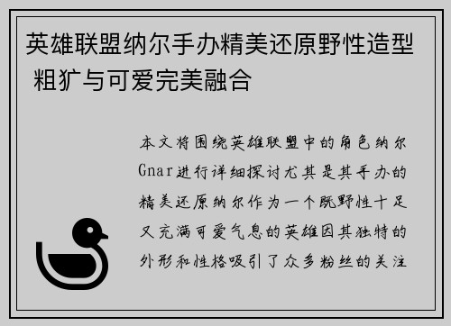 英雄联盟纳尔手办精美还原野性造型 粗犷与可爱完美融合