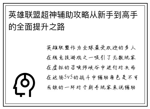 英雄联盟超神辅助攻略从新手到高手的全面提升之路