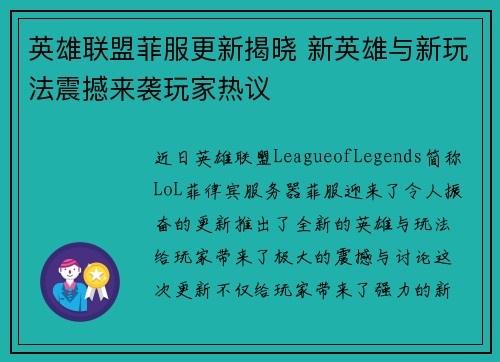 英雄联盟菲服更新揭晓 新英雄与新玩法震撼来袭玩家热议