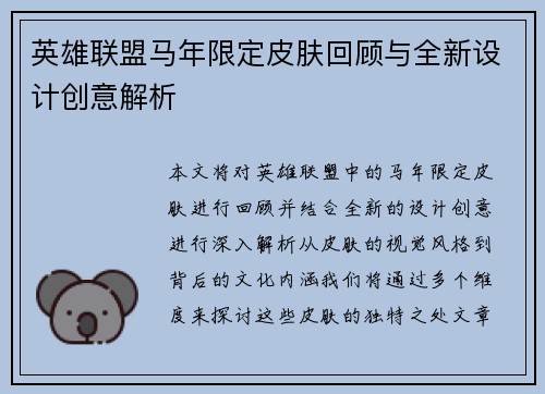 英雄联盟马年限定皮肤回顾与全新设计创意解析