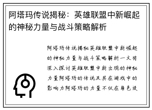 阿塔玛传说揭秘：英雄联盟中新崛起的神秘力量与战斗策略解析