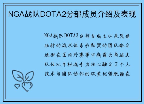NGA战队DOTA2分部成员介绍及表现