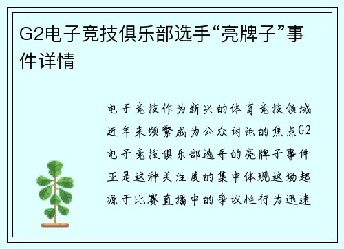 G2电子竞技俱乐部选手“亮牌子”事件详情
