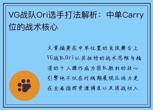 VG战队Ori选手打法解析：中单Carry位的战术核心