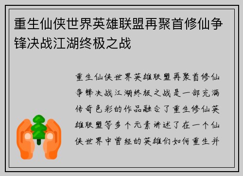 重生仙侠世界英雄联盟再聚首修仙争锋决战江湖终极之战