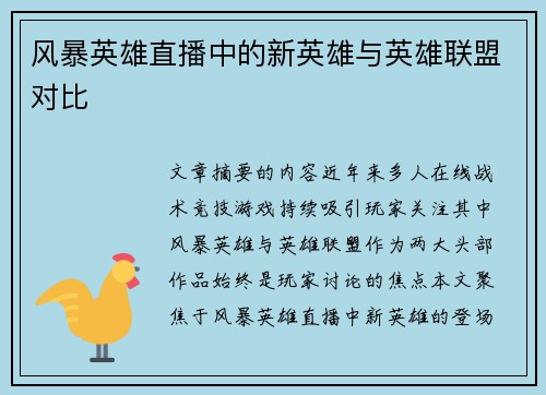 风暴英雄直播中的新英雄与英雄联盟对比