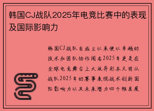 韩国CJ战队2025年电竞比赛中的表现及国际影响力