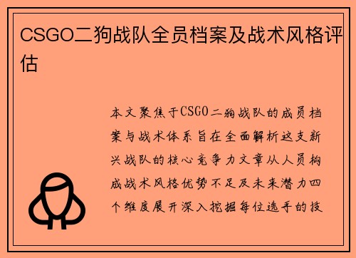 CSGO二狗战队全员档案及战术风格评估