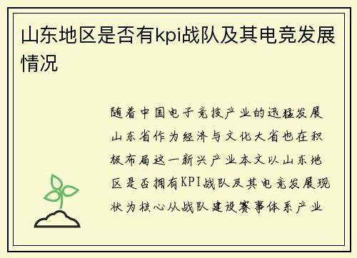 山东地区是否有kpi战队及其电竞发展情况
