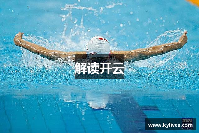 解读开云